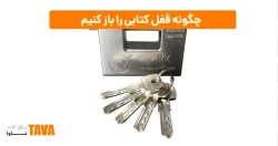 چگونه قفل کتابی را باز کنیم