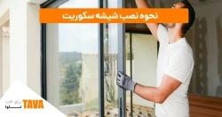 نحوه نصب شیشه سکوریت و یراق الات چگونه انجام می شود؟