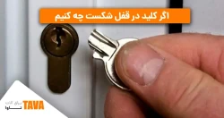 اگر کلید در قفل شکست چه کنیم
