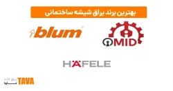 بهترین برندهای ابزار یراق شیشه ساختمانی در ایران کدامند؟