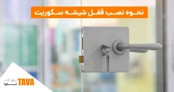 نحوه نصب قفل شیشه سکوریت چگونه است؟